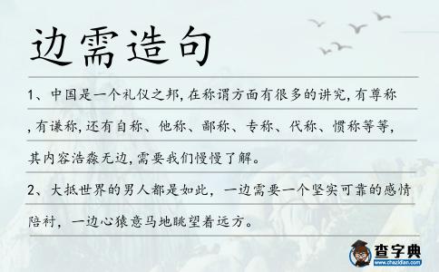 邊需造句