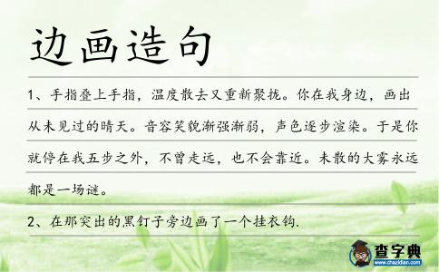 邊畫造句