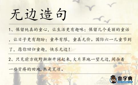 無邊造句