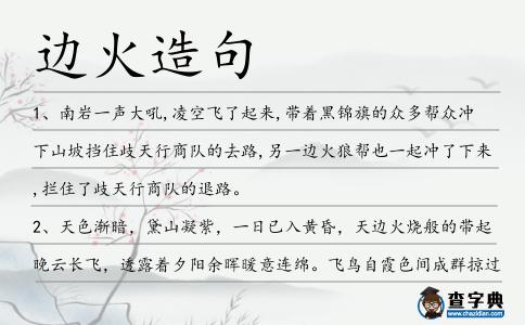 邊火造句