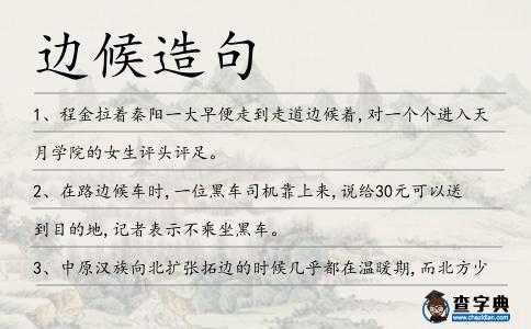 邊候造句