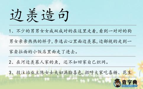 邊羨造句
