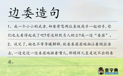 邊委造句