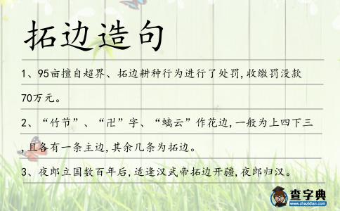 拓邊造句
