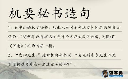 機(jī)要秘書(shū)造句