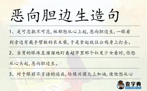 惡向膽邊生造句