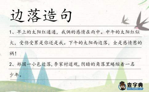 邊落造句
