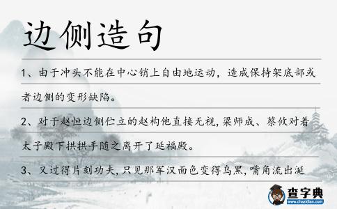 邊側造句