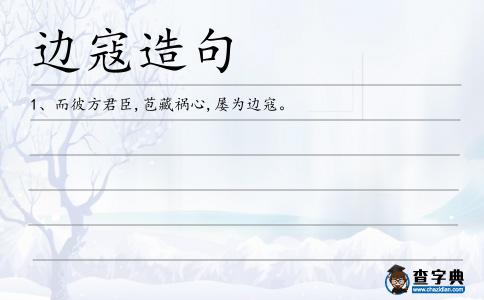邊寇造句