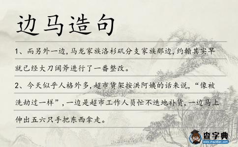 邊馬造句