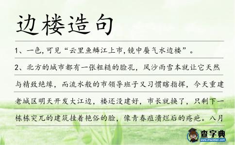 邊樓造句