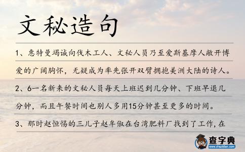 文秘造句