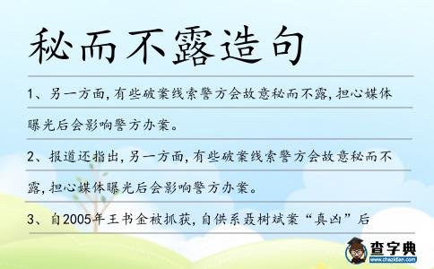秘而不露造句