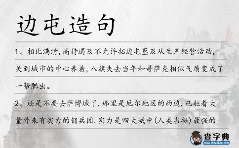 邊屯造句