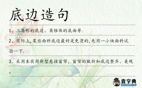 底邊造句