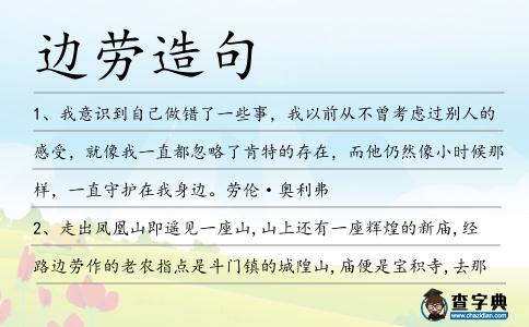 邊勞造句