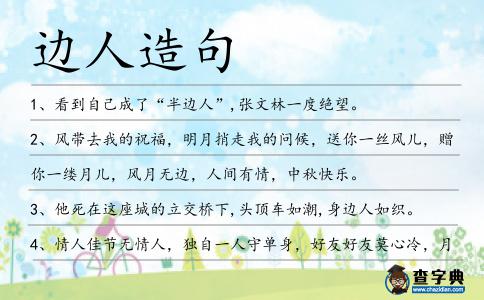 邊人造句