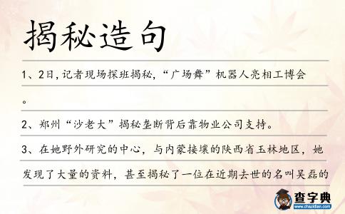 揭秘造句