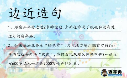 邊近造句