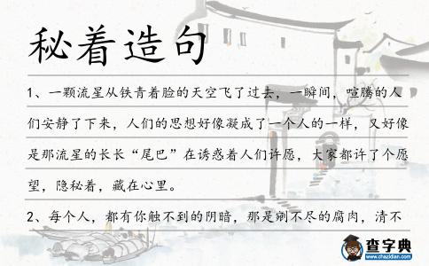 秘著造句