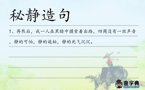 秘靜造句