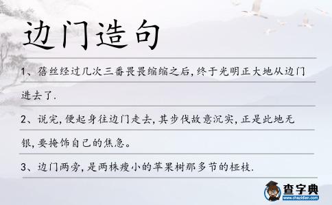 邊門造句