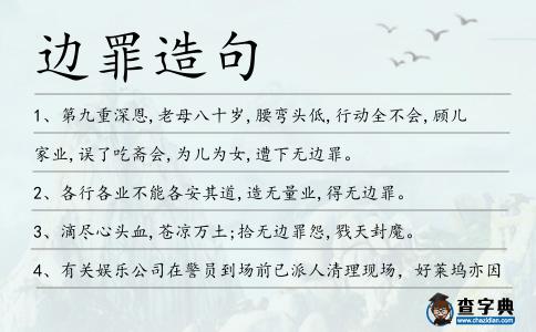 邊罪造句