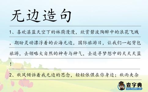 無邊造句