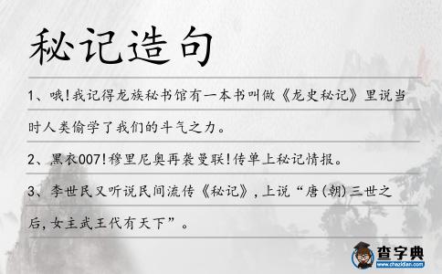 秘記造句