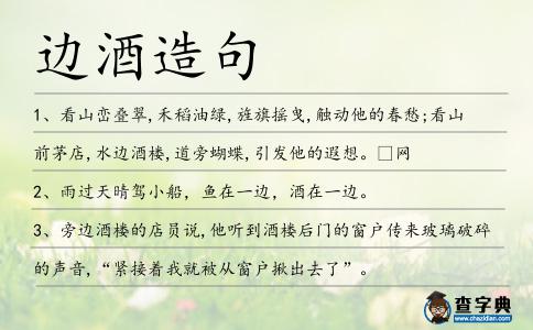 邊酒造句