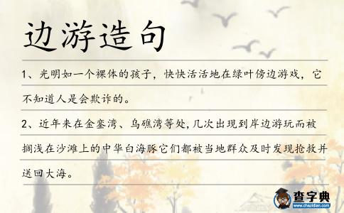 邊游造句