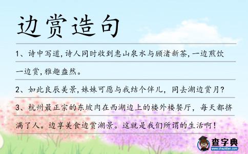邊賞造句