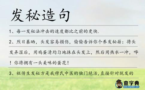 發秘造句
