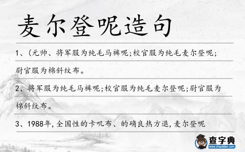 麥爾登呢造句