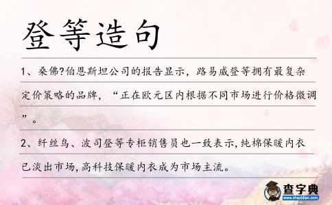 登等造句