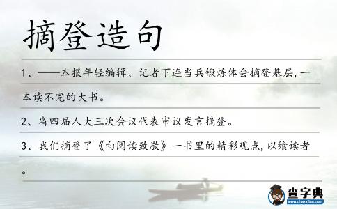 摘登造句