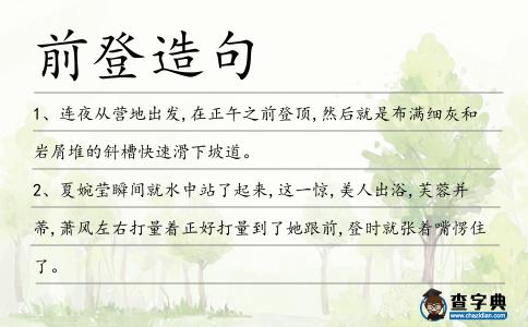 前登造句