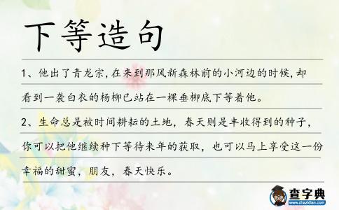 下等造句