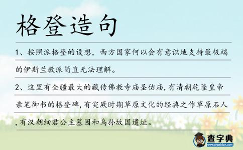 格登造句