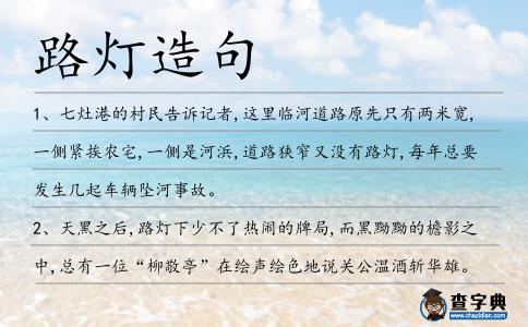 路燈造句