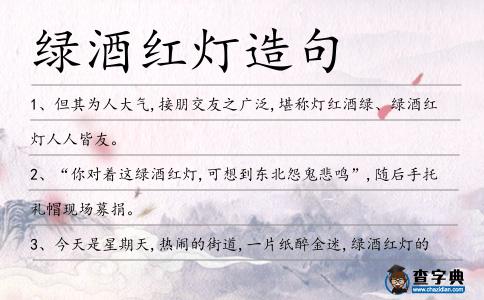 綠酒紅燈造句