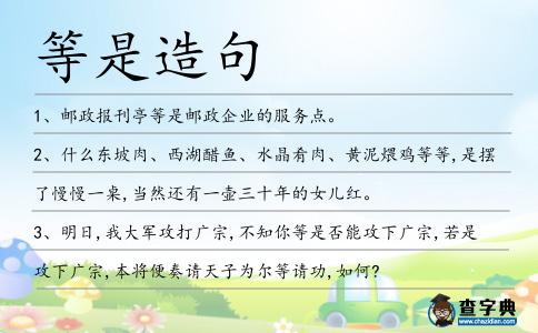 等是造句