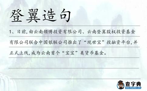 登翼造句