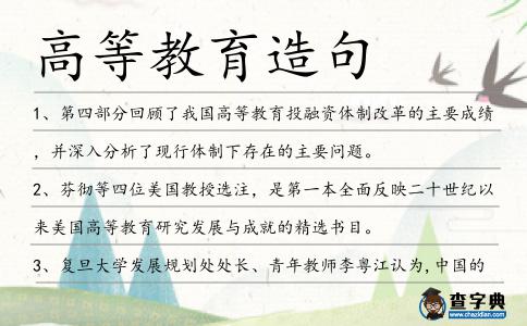 高等教育造句