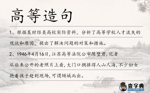 高等造句