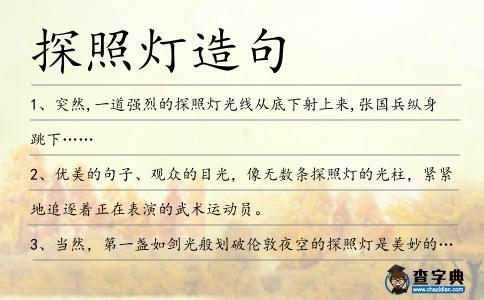探照燈造句