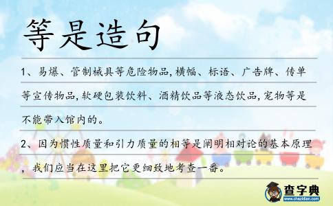 等是造句