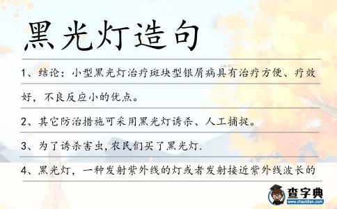 黑光燈造句