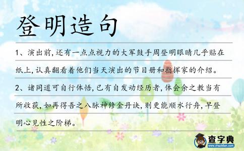 登明造句