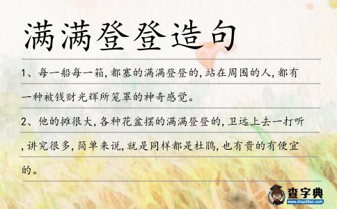 滿滿登登造句